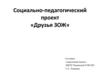 Социально-педагогический проект «Друзья ЗОЖ»