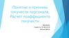 Понятие и причины текучести персонала. Расчет коэффициента текучести