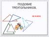 Подобие треугольников