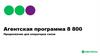 Агентская программа 8 800. Предложение для операторов связи