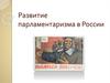 Развитие парламентаризма в России