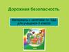 Дорожная безопасность. Материалы к занятиям по ПДД для учащихся 4 класса