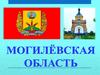 Могилёвская область