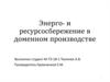 Энерго- и ресурсосбережение в доменном производстве