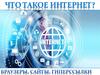 Что такое Интернет