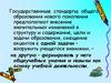 Государственные стандарты общего образования нового поколения. Специфика исследовательской работы в начальной школе