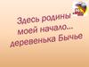 Наша деревенька Бычье. Деревня в России