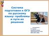 Система подготовки к ОГЭ по русскому языку: проблемы и пути их решения