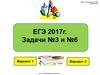 ЕГЭ 2017. Задачи №3 и №6