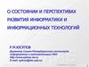 Состояние и перспективы развития информатики и ИТ
