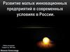 Развитие малых инновационных предприятий в современных условиях в России