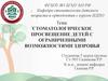 Стоматологическое просвещение детей с ограниченными возможностями здоровья