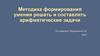 Методика формирования умения решать и составлять арифметические задачи