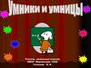 Умники и умницы. Разминка