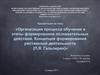 Организация процесса обучения и этапы формирования познавательных действий