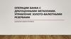 Операции банка с драгоценными металлами. Управление золото-валютными резервами
