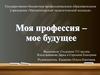 Моя профессия - мое будущее. Учитель начальных классов