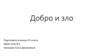 Добро и зло