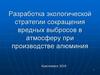 Разработка экологической стратегии сокращения вредных выбросов в атмосферу при производстве алюминия
