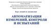 Обобщенные структурные схемы процессов измерения и контроля. Лекция 2,  часть2