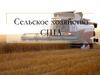 Сельское хозяйство США