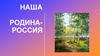 Наша Родина - Россия. Физкультминутка
