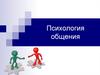 Психология общения