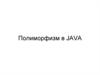 Полиморфизм в JAVA