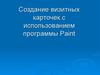 Алгоритм создания визитных карточек с использованием программы Paint