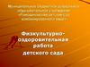 Физкультурно-оздоровительная работа детского сада