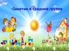 Занятие в средней группе