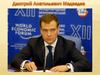 Дмитрий Анатольевич Медведев