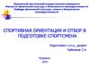 Спортивная ориентация и отбор в подготовке спортсмена