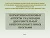 Нормативно-правовые аспекты реализации дополнительных общеобразовательных программ