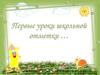 Первые уроки школьной отметки