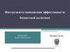 Инструменты повышения эффективности бюджетной политики