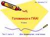 Готовимся к ГИА, 9 класс. Тест 1, часть 2