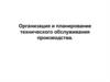 Организация и планирование технического обслуживания производства. Объекты технического обслуживания