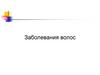 Заболевания волос