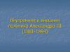 Внутренняя и внешняя политика Александра  III (1881-1894)