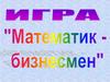 Математик-бизнесмен. Игра