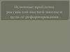 Основные проблемы российской высшей школы и цели её реформирования