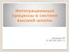 Интеграционные процессы в системе высшей школы