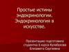 Простые истины эндокринологии. Эндокринология в искусстве