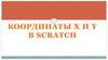 Координаты Х и Y в Scratch