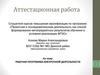 Аттестационная работа.. Рабочая программа внеурочной деятельности
