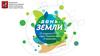 День Земли. Детская Программа