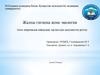 Жалпы гигиена және экология. Атом энергиясын пайдалану қауіпсіздік мемлекеттік реттеу. (Тақырып 13)