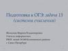 Подготовка к ОГЭ: задача 13 (системы счисления)