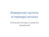 Измерение частоты и периода сигнала